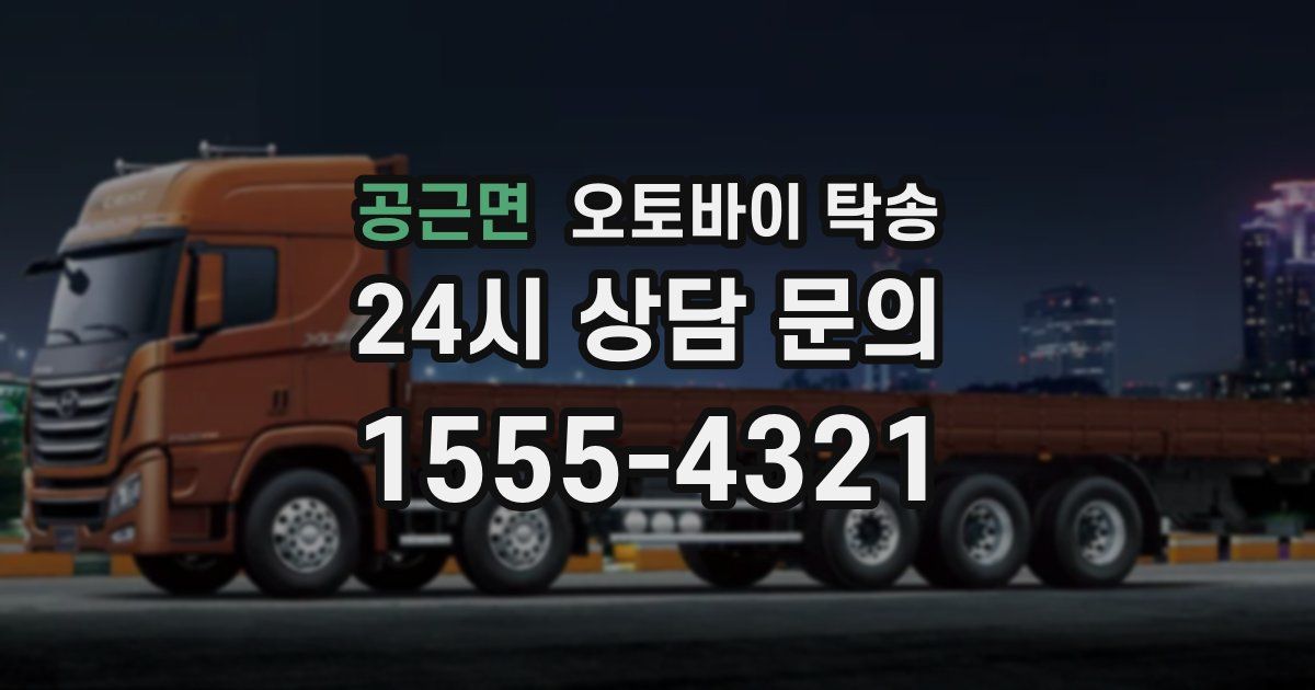 공근면 오토바이 탁송