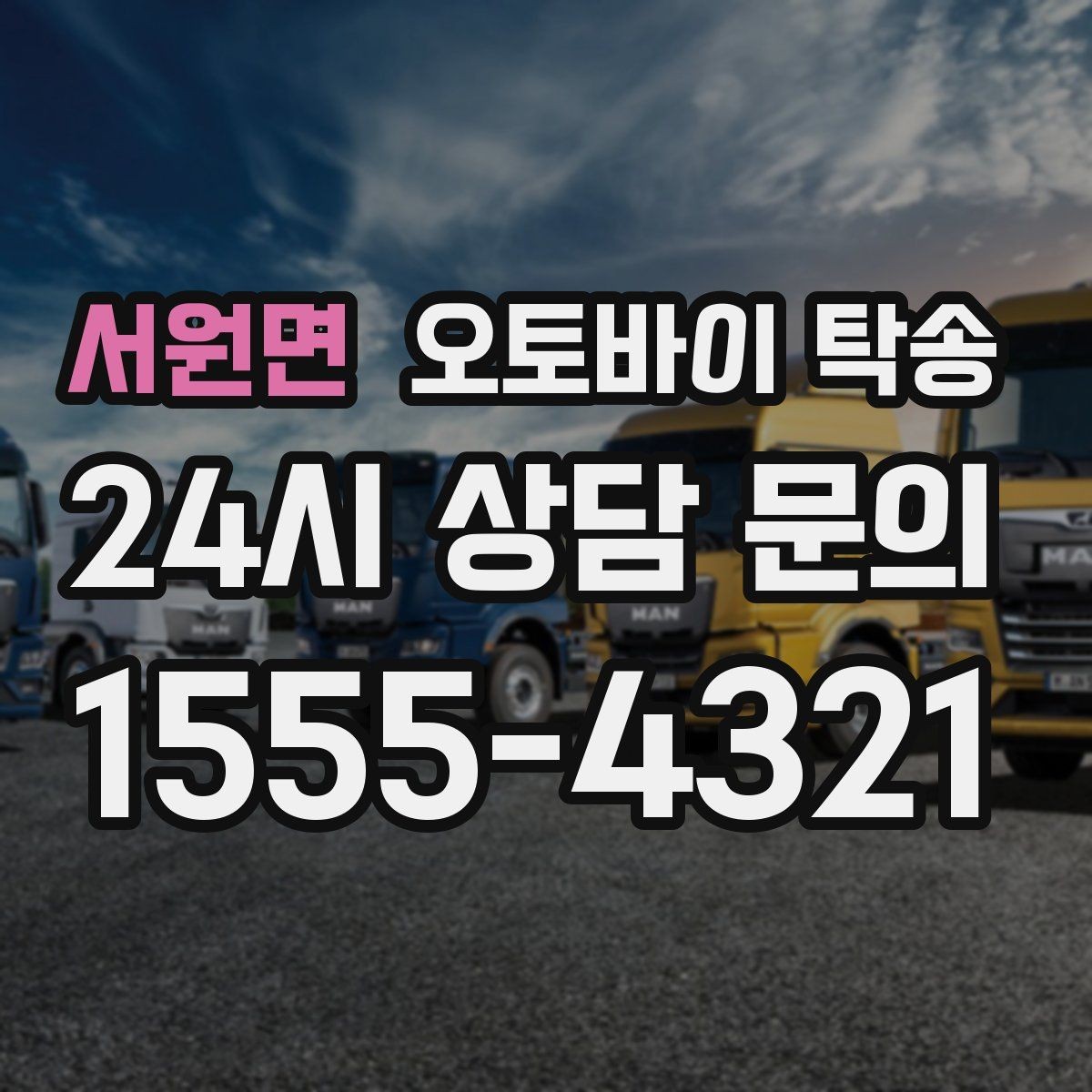 서원면 오토바이 탁송 시즌 종료 후 보관소로 이동하기