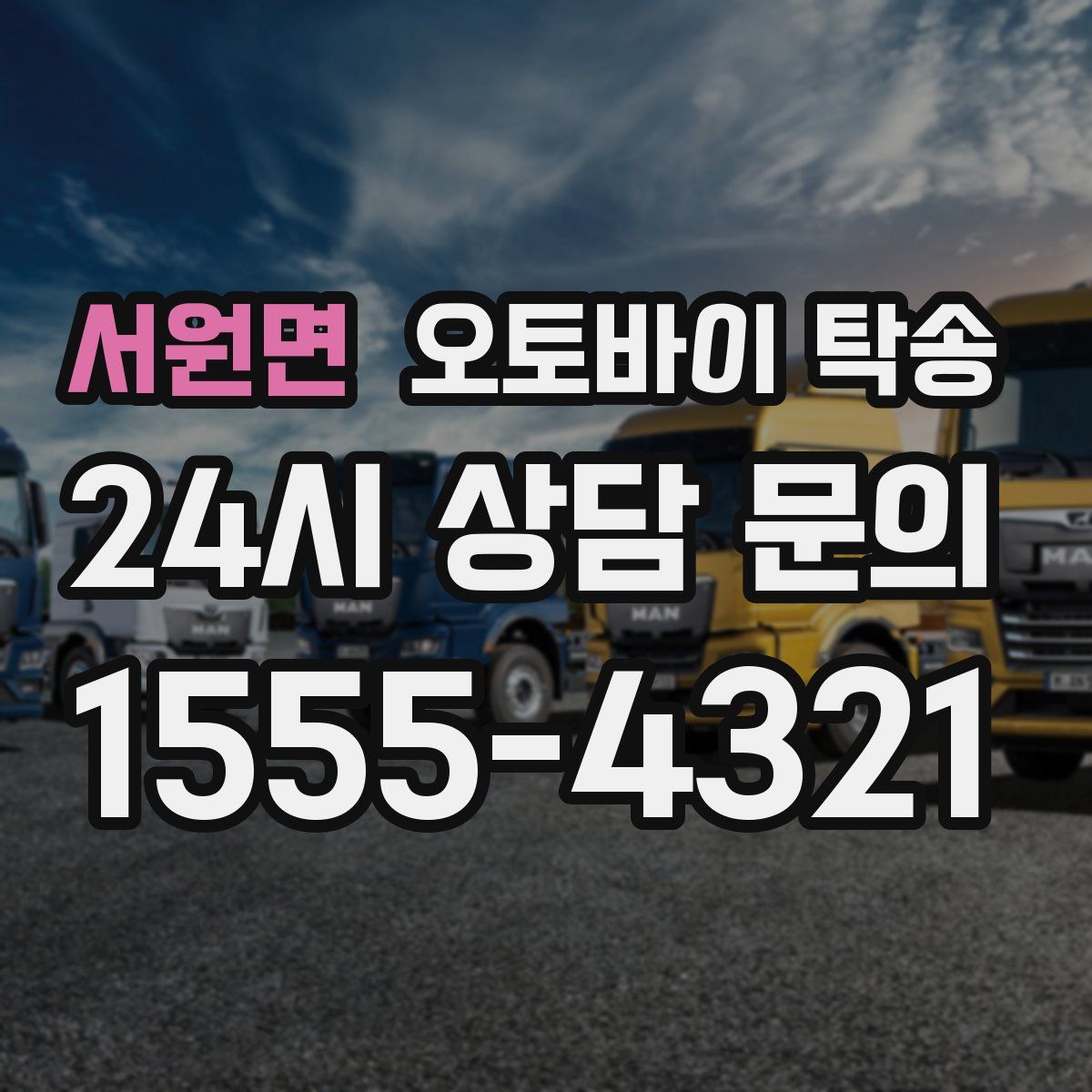 서원면 오토바이 탁송