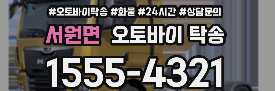 서원면 오토바이 탁송