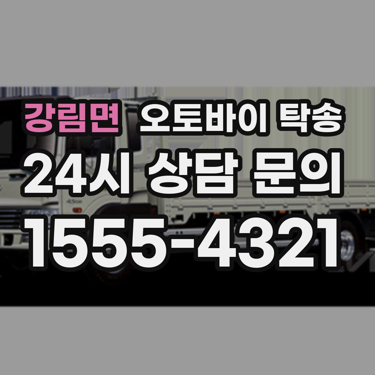 강림면 오토바이 탁송