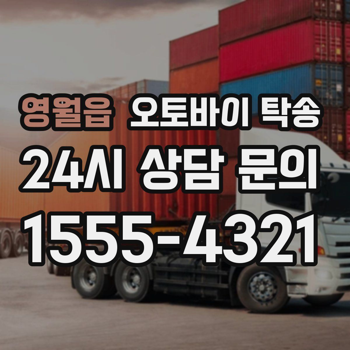 영월읍 오토바이 탁송