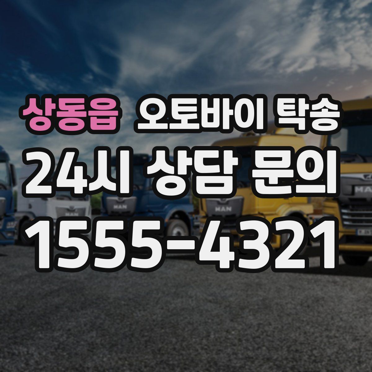 상동읍 오토바이 탁송