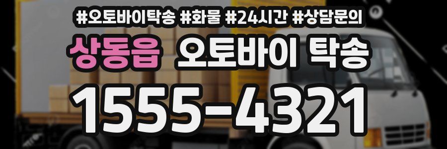 상동읍 오토바이 탁송