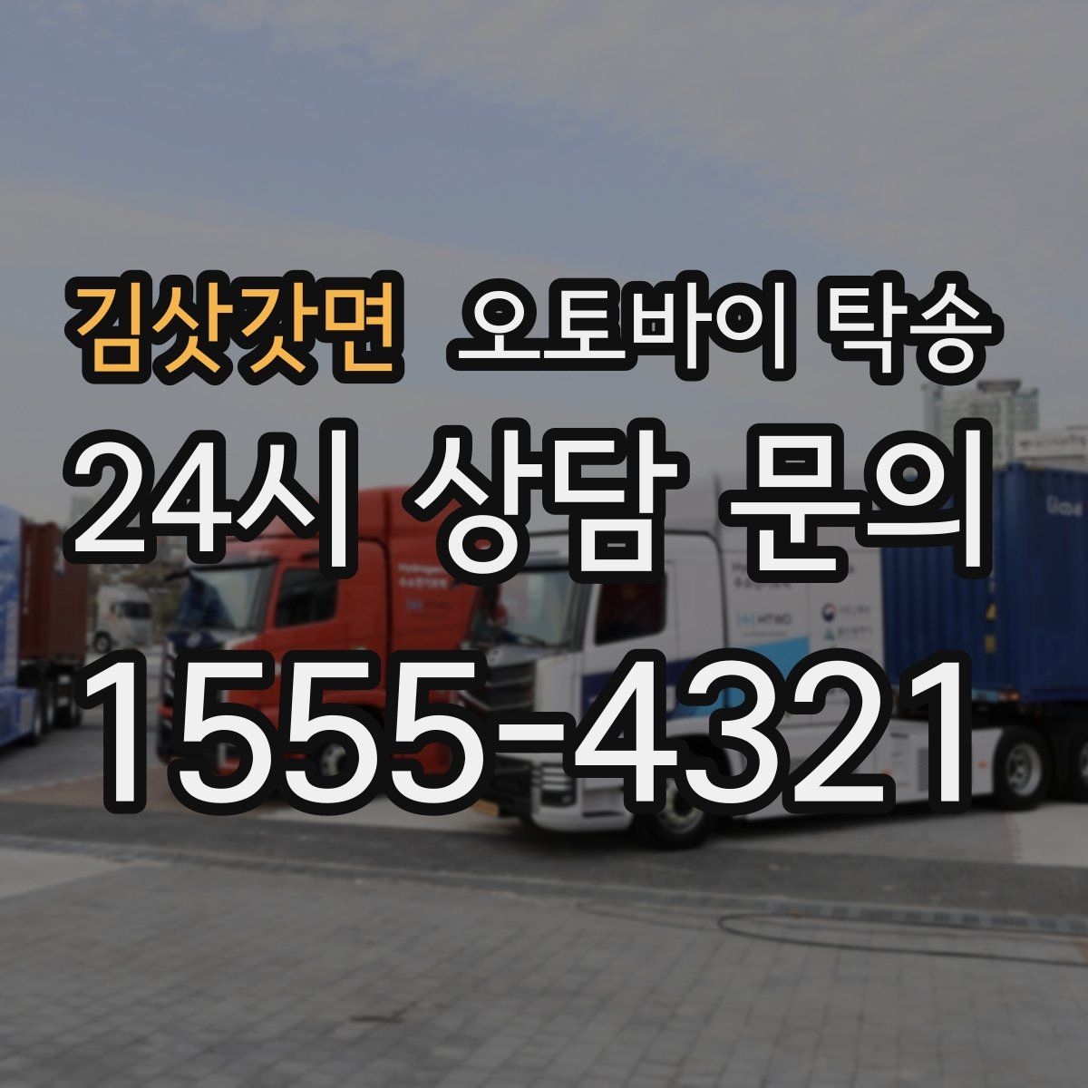 김삿갓면 오토바이 탁송