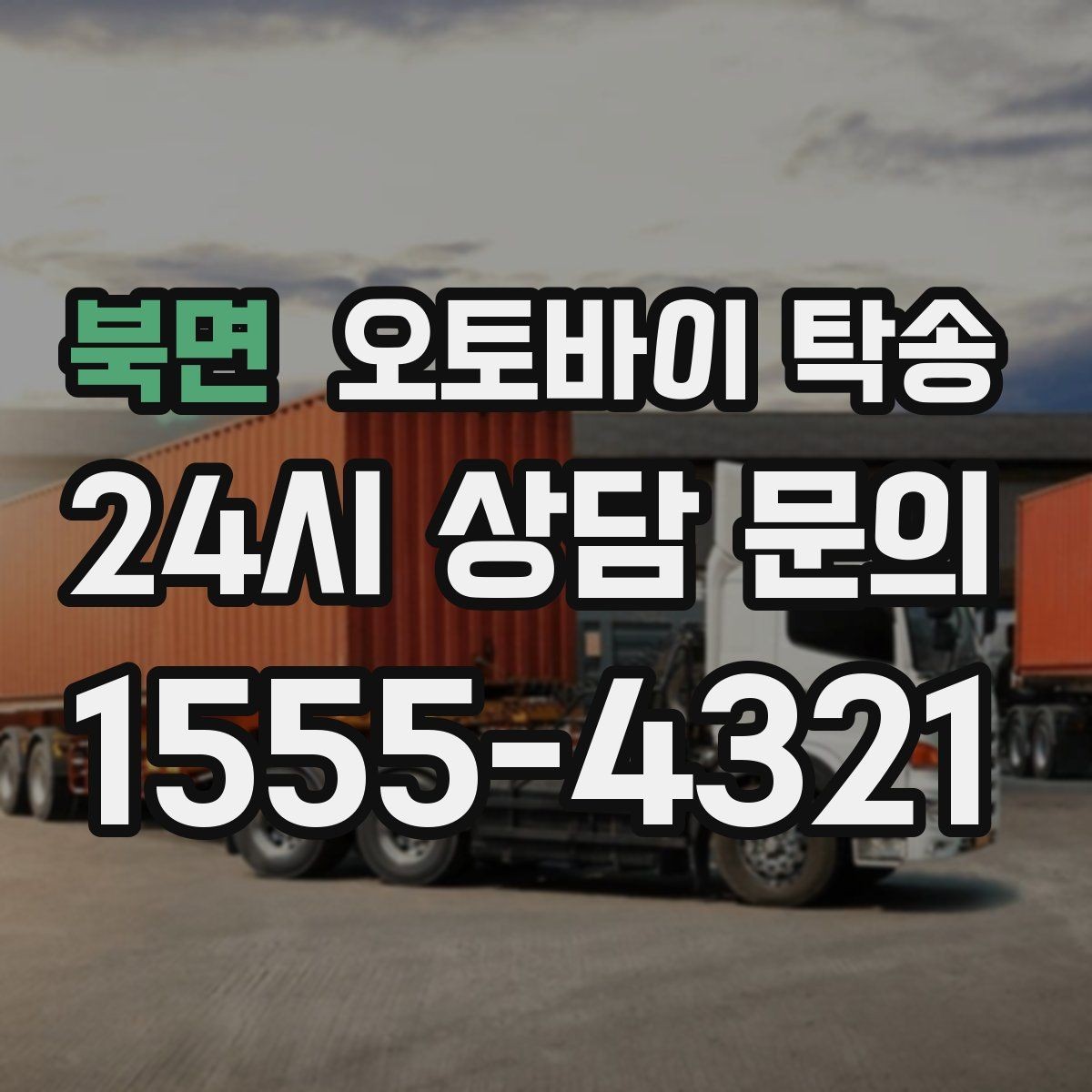 북면 오토바이 탁송 새벽 촬영 일정이면 전날 미리 보내기