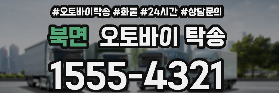 북면 오토바이 탁송