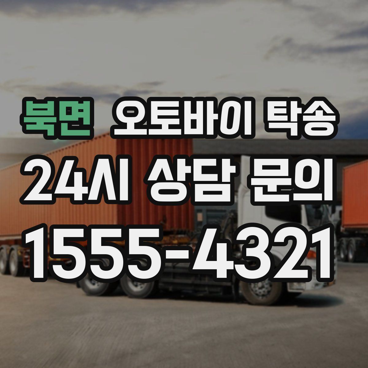 북면 오토바이 탁송