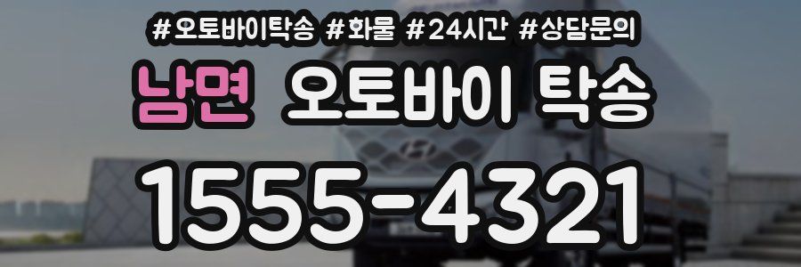 남면 오토바이 탁송