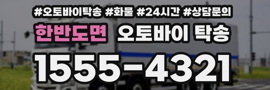 한반도면 오토바이 탁송
