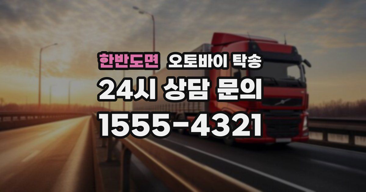 한반도면 오토바이 탁송