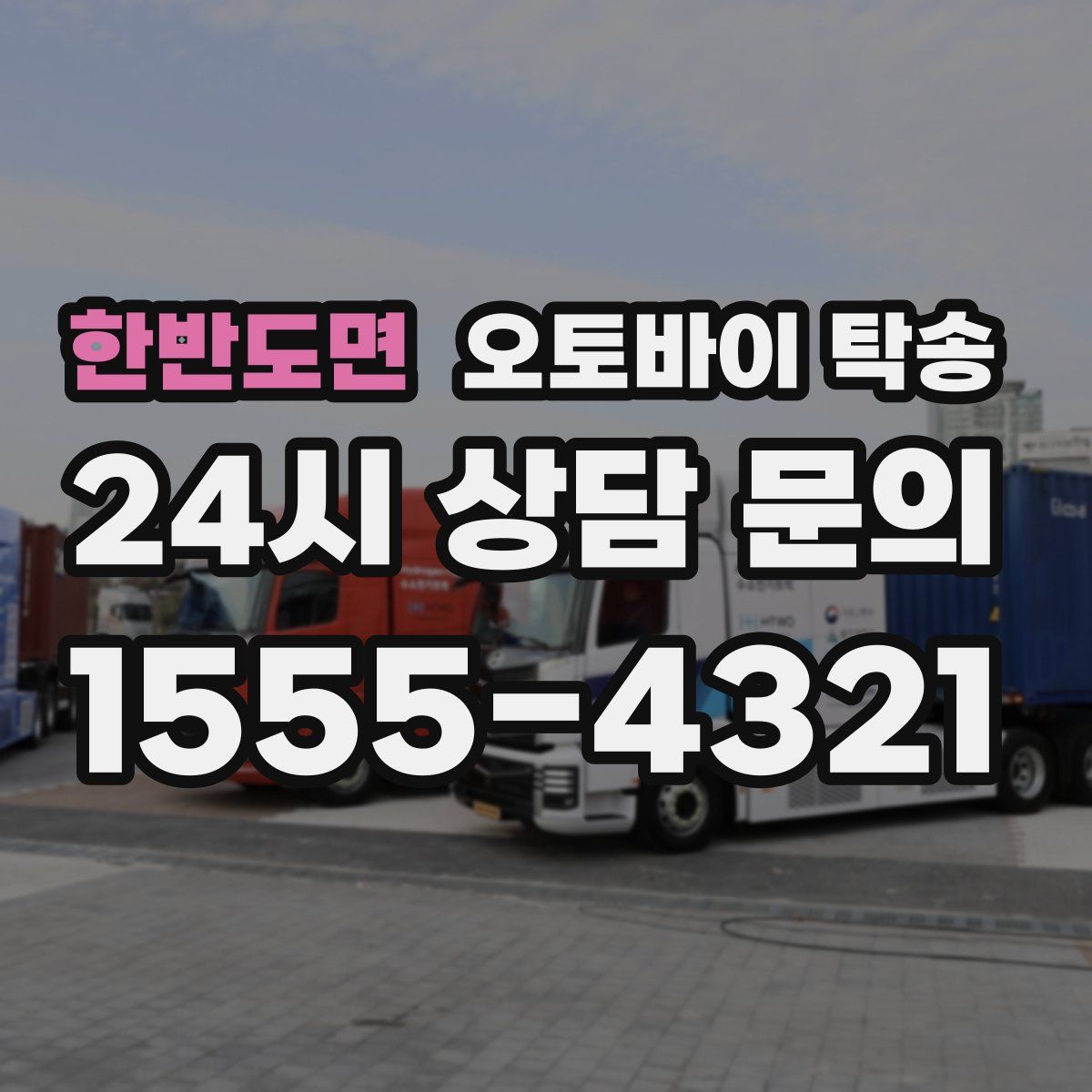 한반도면 오토바이 탁송