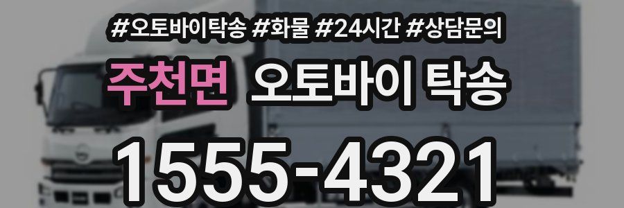 주천면 오토바이 탁송