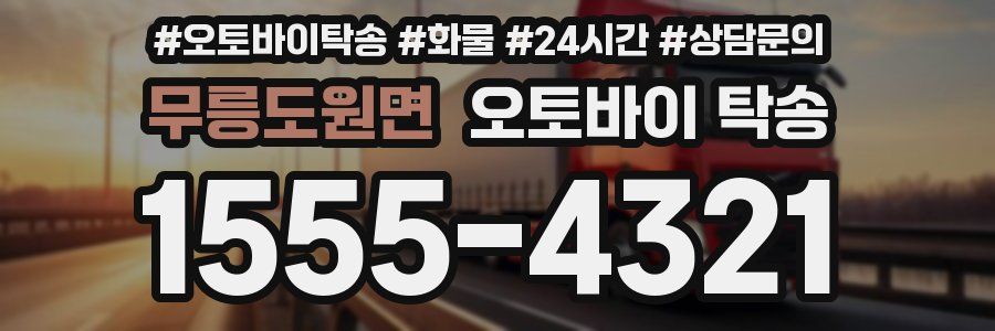 무릉도원면 오토바이 탁송