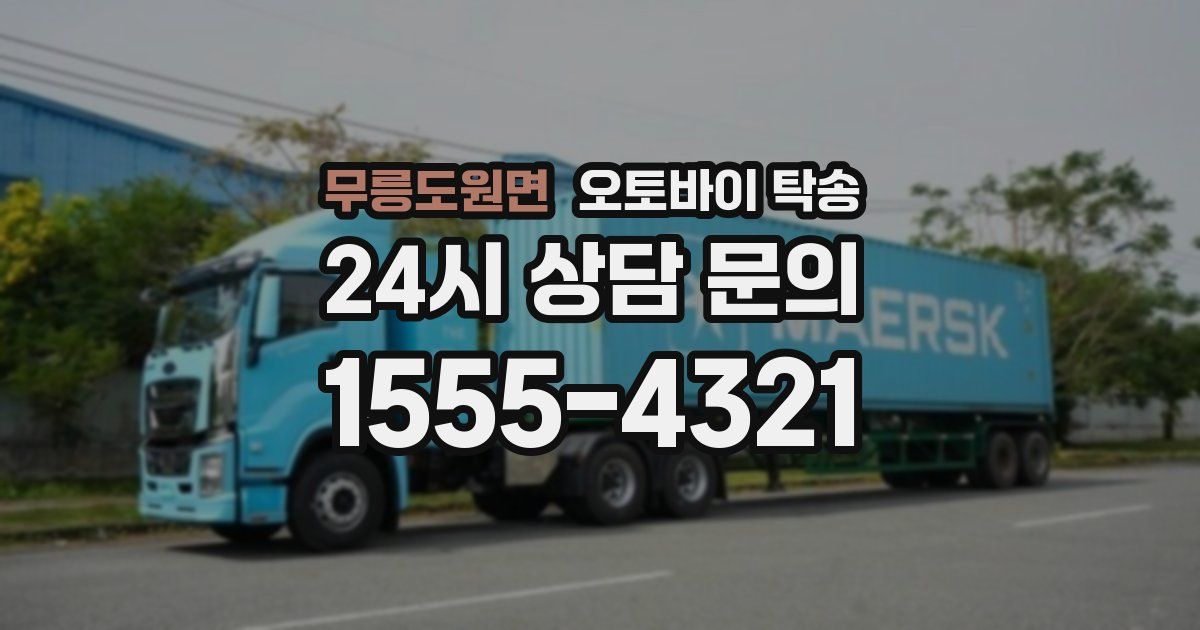 무릉도원면 오토바이 탁송