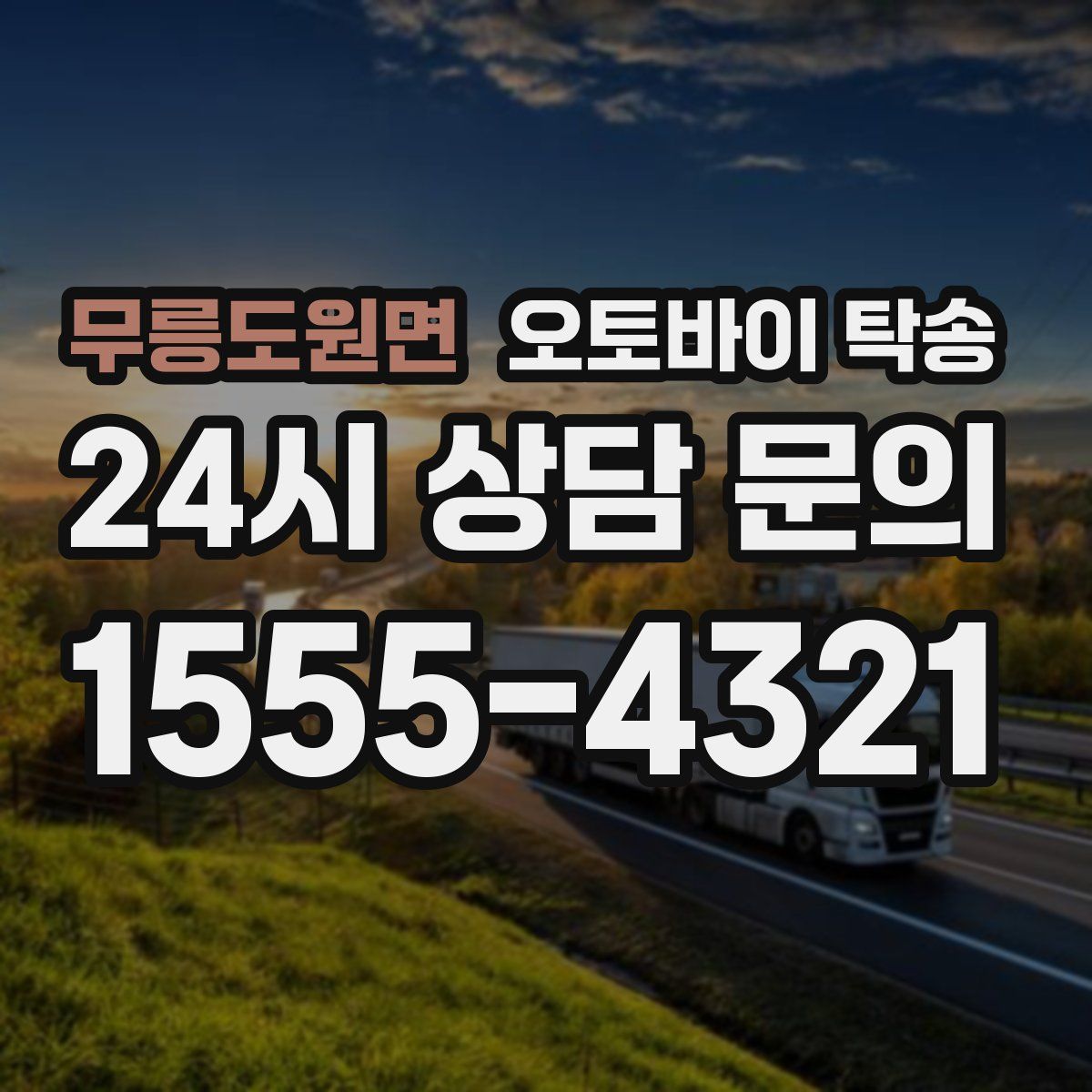 무릉도원면 오토바이 탁송