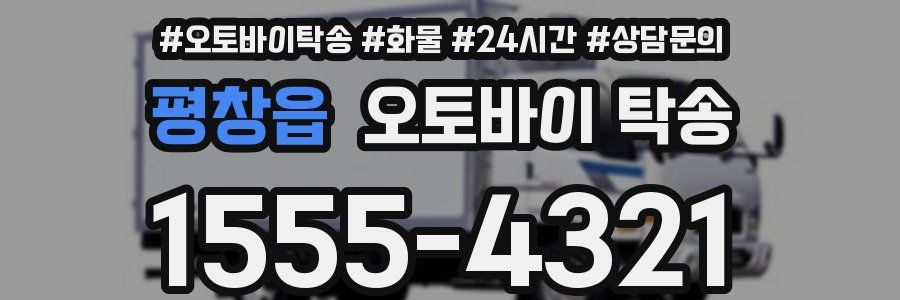 평창읍 오토바이 탁송