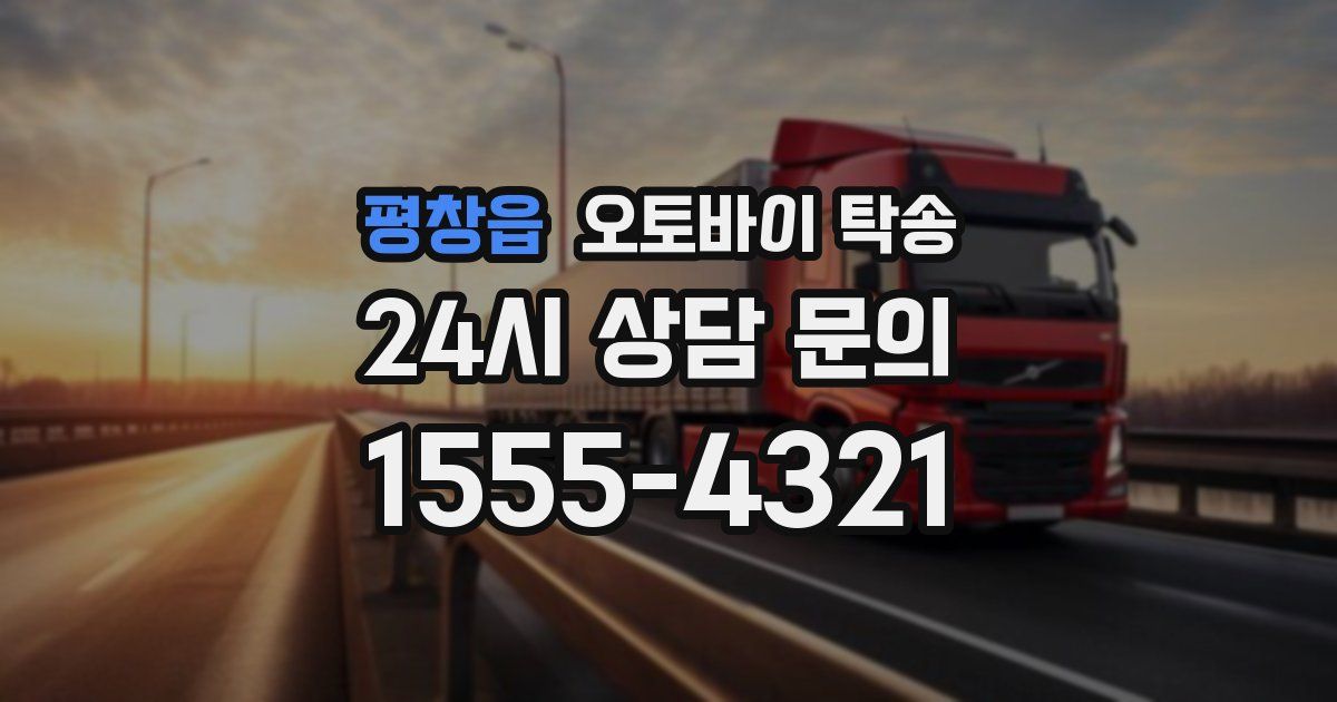 평창읍 오토바이 탁송