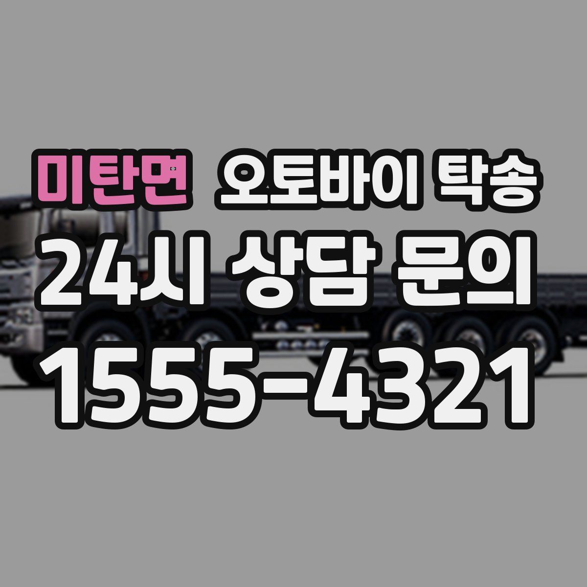 미탄면 오토바이 탁송