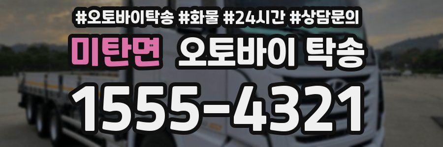 미탄면 오토바이 탁송