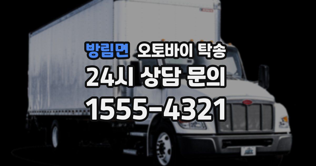 방림면 오토바이 탁송