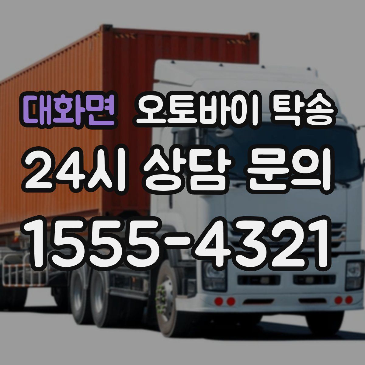 대화면 오토바이 탁송