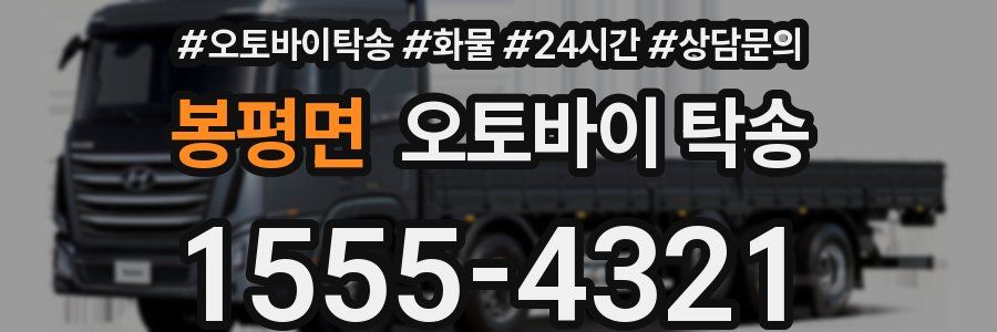 봉평면 오토바이 탁송