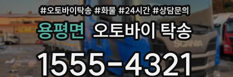 용평면 오토바이 탁송