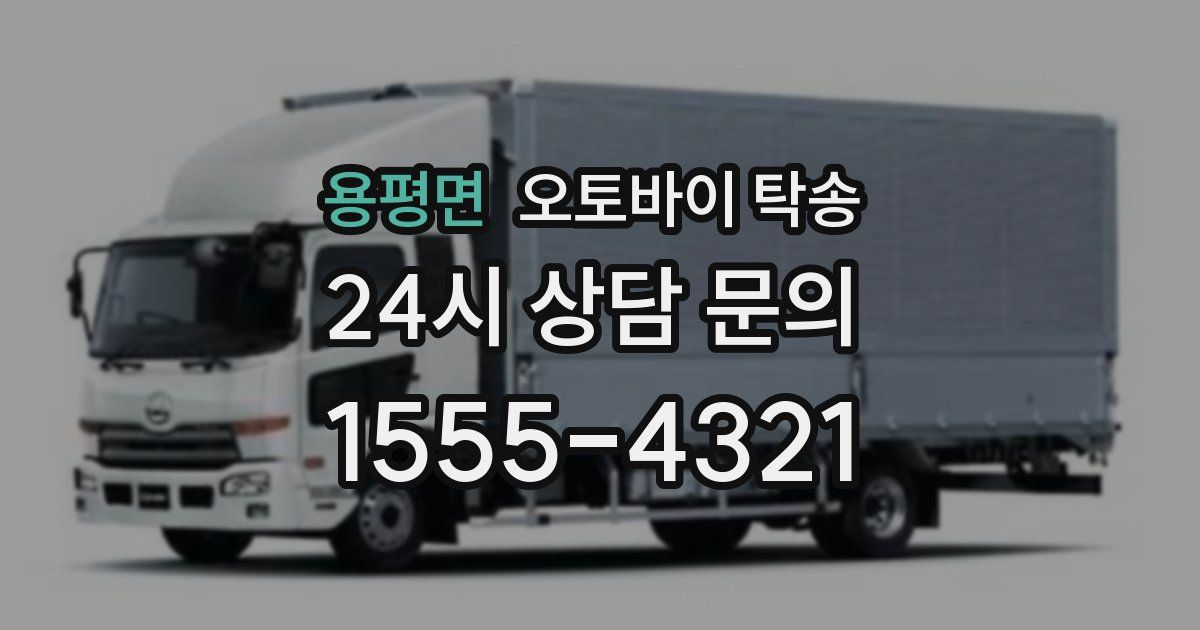 용평면 오토바이 탁송