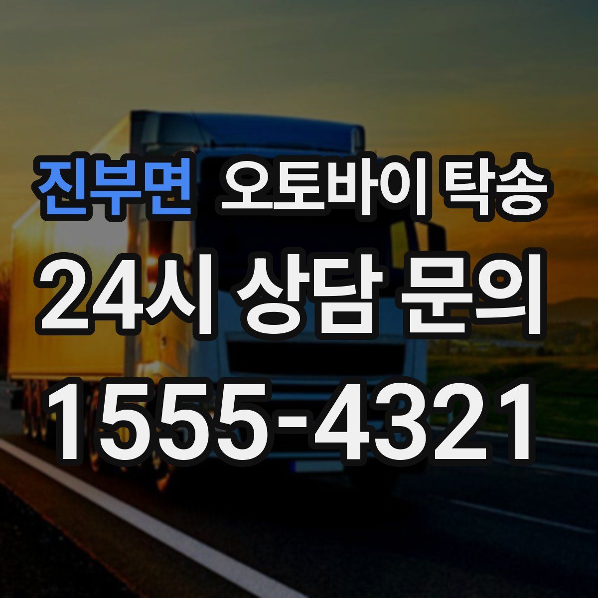 진부면 오토바이 탁송