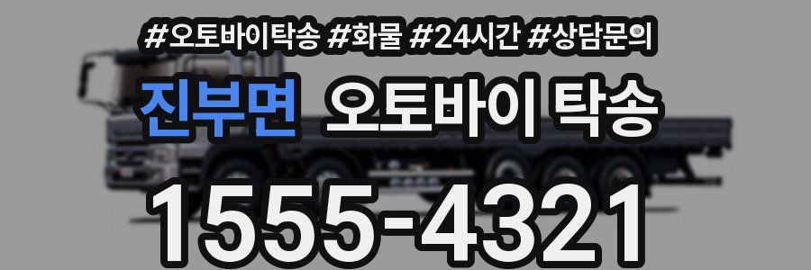 진부면 오토바이 탁송