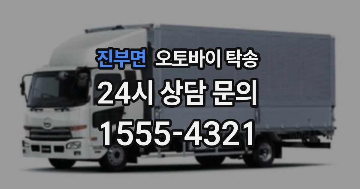 진부면 오토바이 탁송