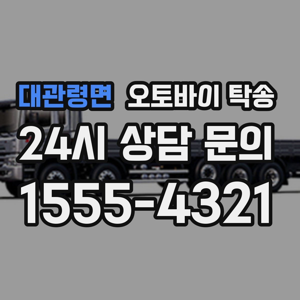 대관령면 오토바이 탁송