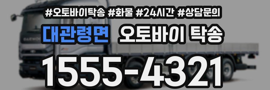 대관령면 오토바이 탁송