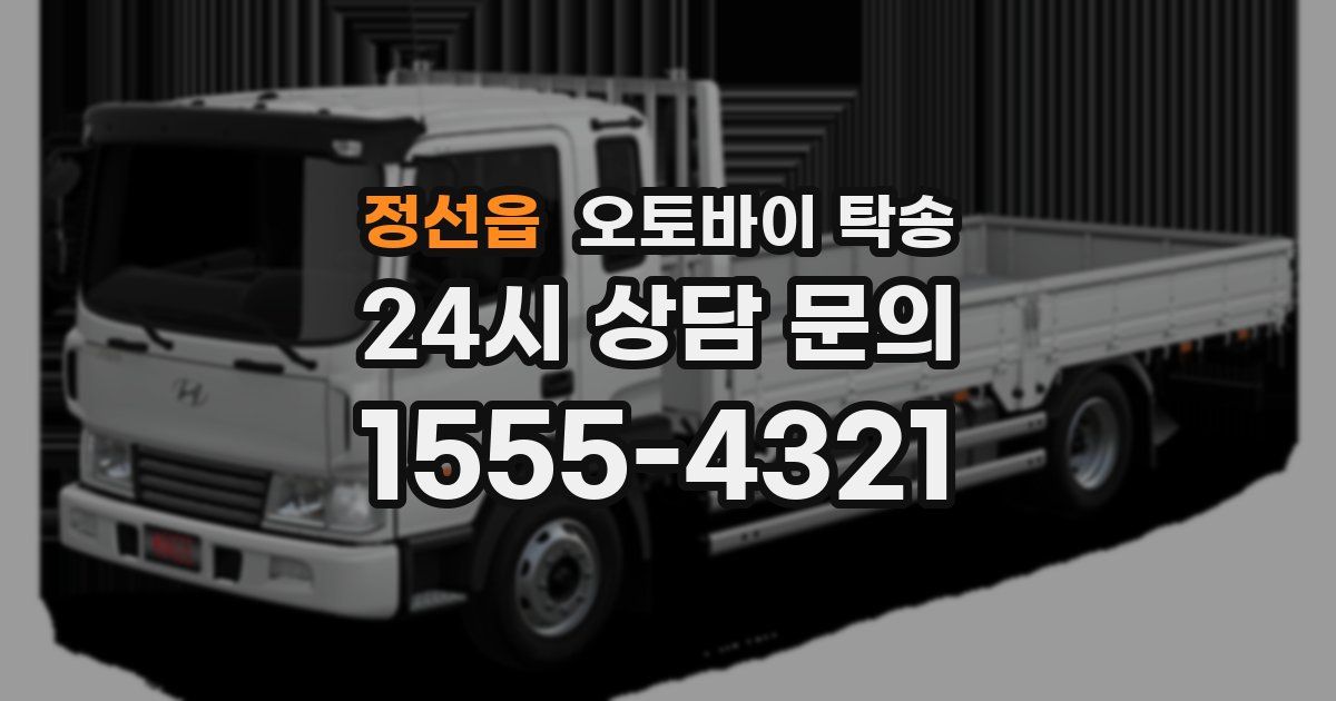 정선읍 오토바이 탁송