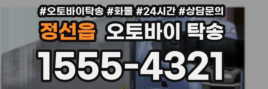정선읍 오토바이 탁송