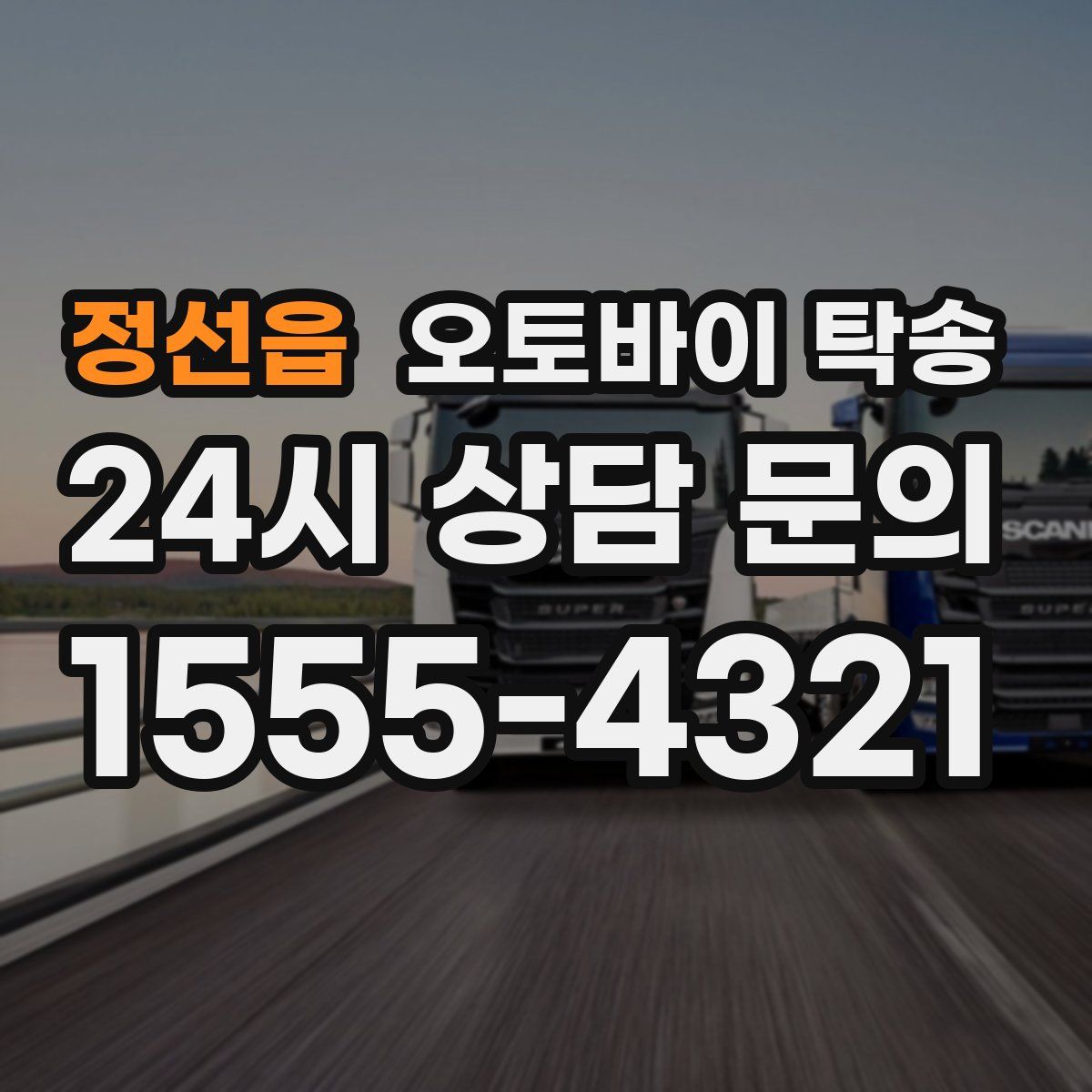 정선읍 오토바이 탁송