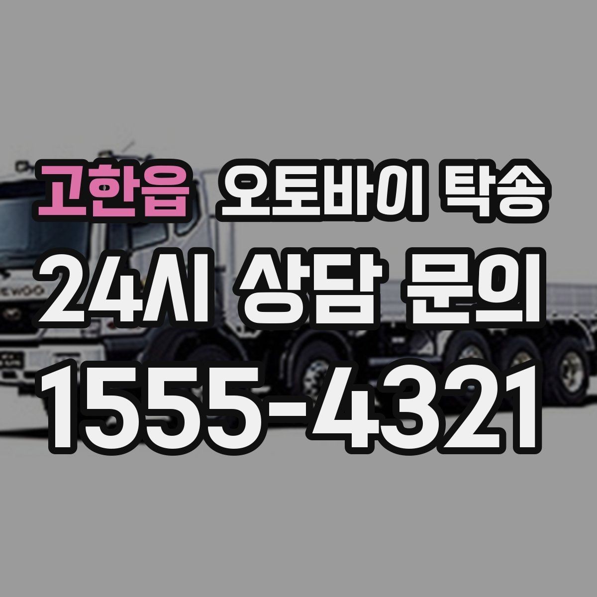고한읍 오토바이 탁송 행사 후 늦은 시간 철수 해결 방법