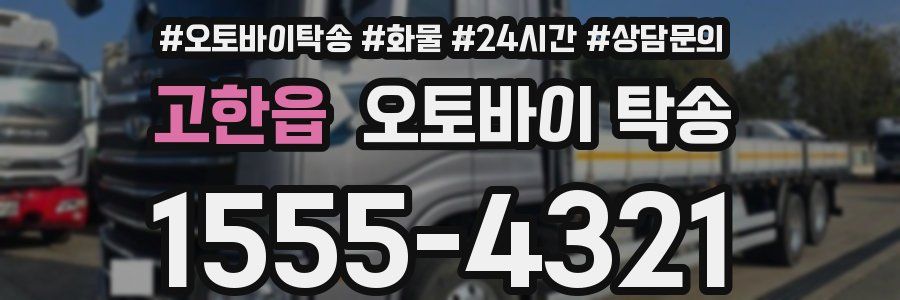 고한읍 오토바이 탁송