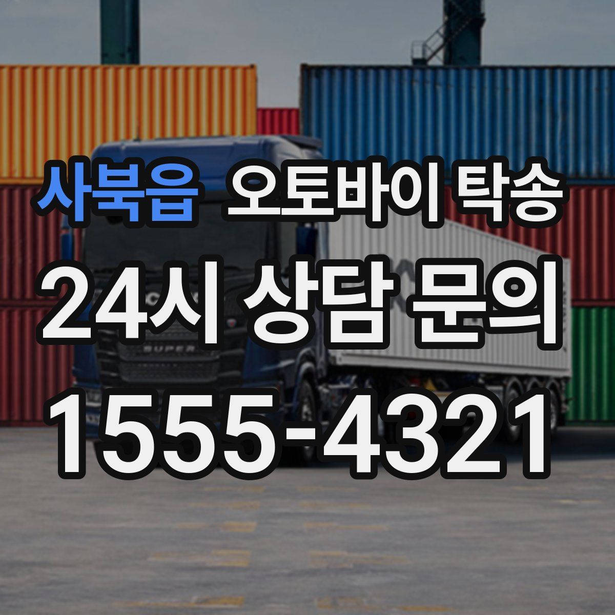 사북읍 오토바이 탁송