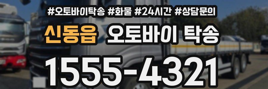 신동읍 오토바이 탁송