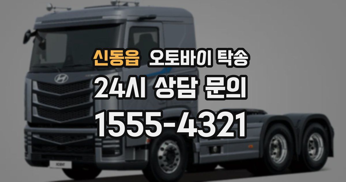 신동읍 오토바이 탁송