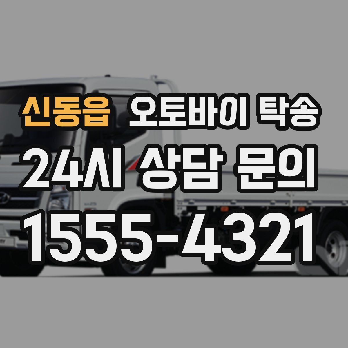 신동읍 오토바이 탁송