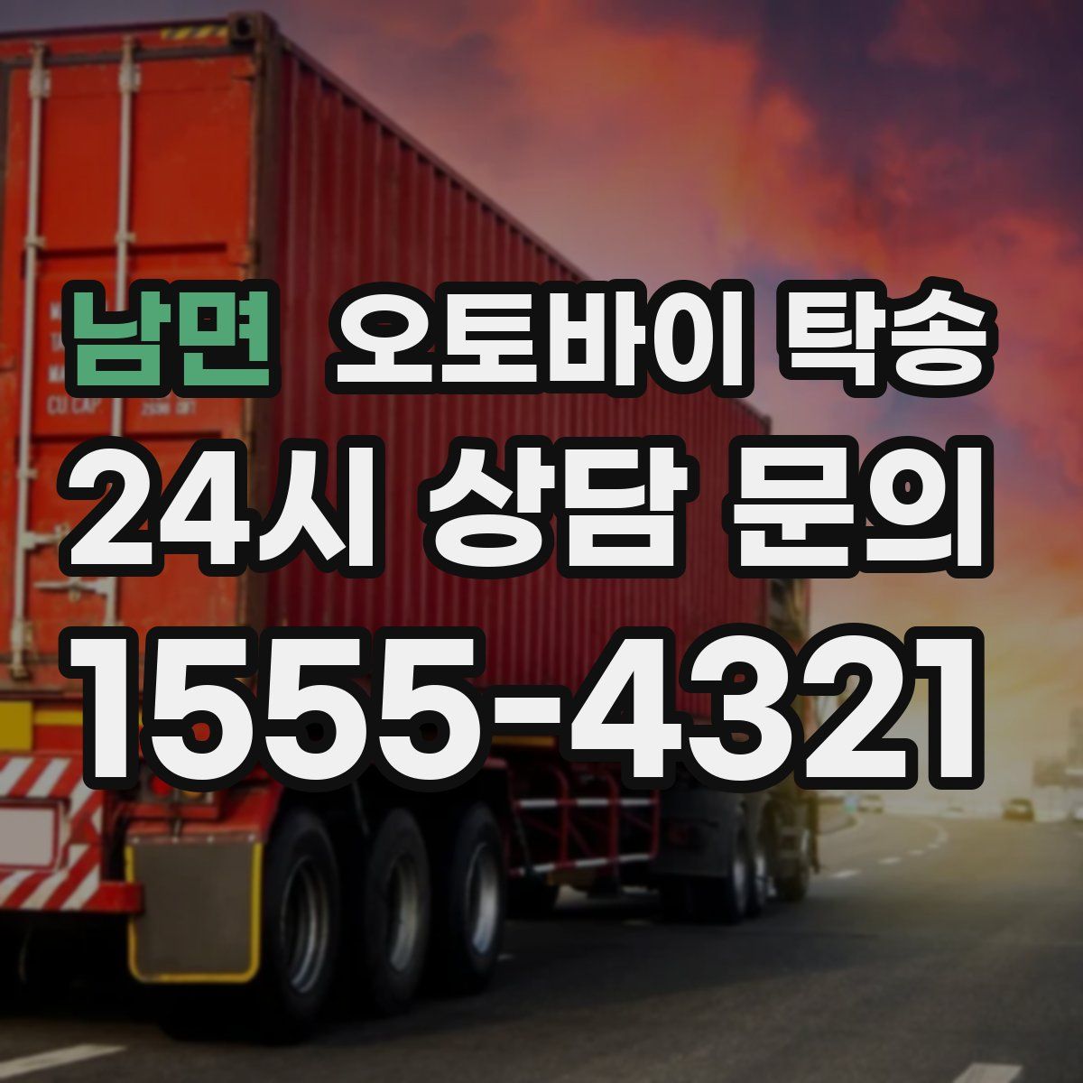 남면 오토바이 탁송