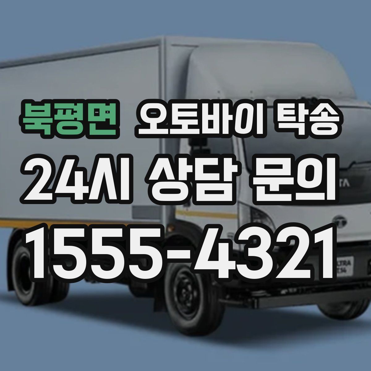 북평면 오토바이 탁송 경유지가 있는 이동 동선 정리 방법