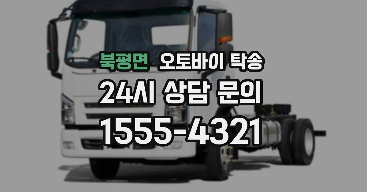 북평면 오토바이 탁송