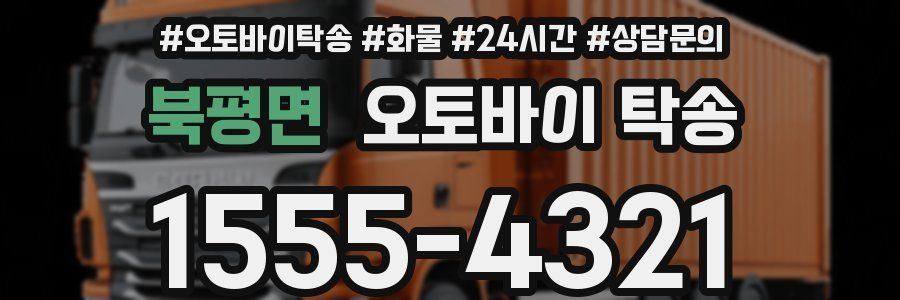 북평면 오토바이 탁송