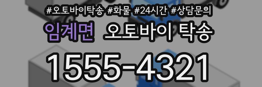 임계면 오토바이 탁송