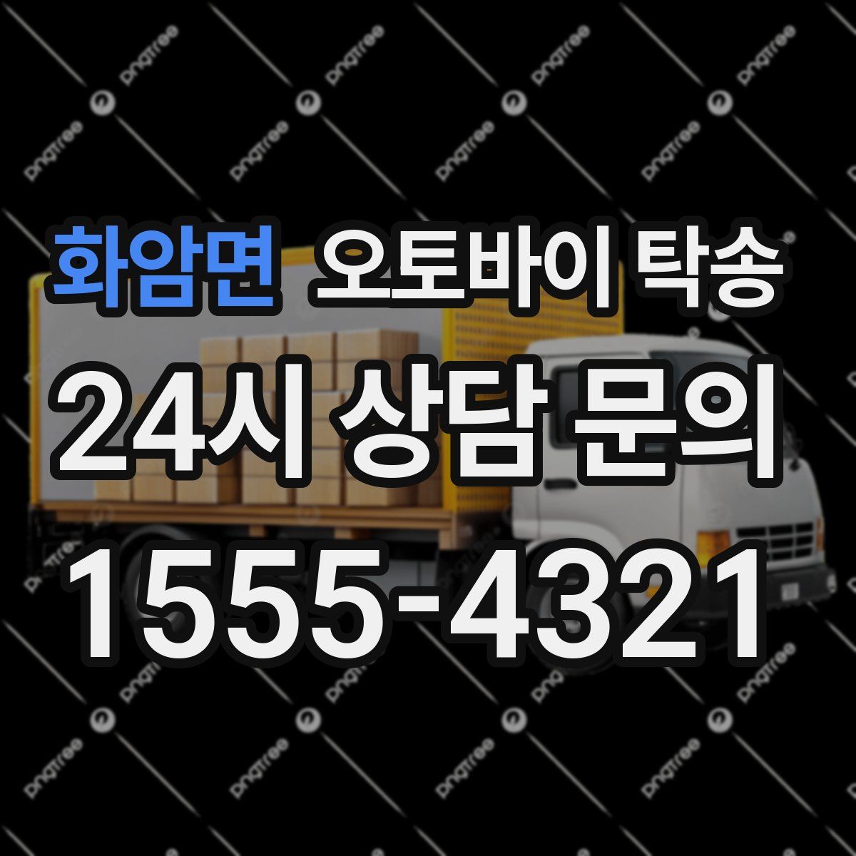 화암면 오토바이 탁송