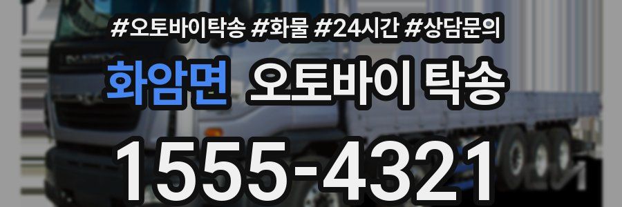 화암면 오토바이 탁송